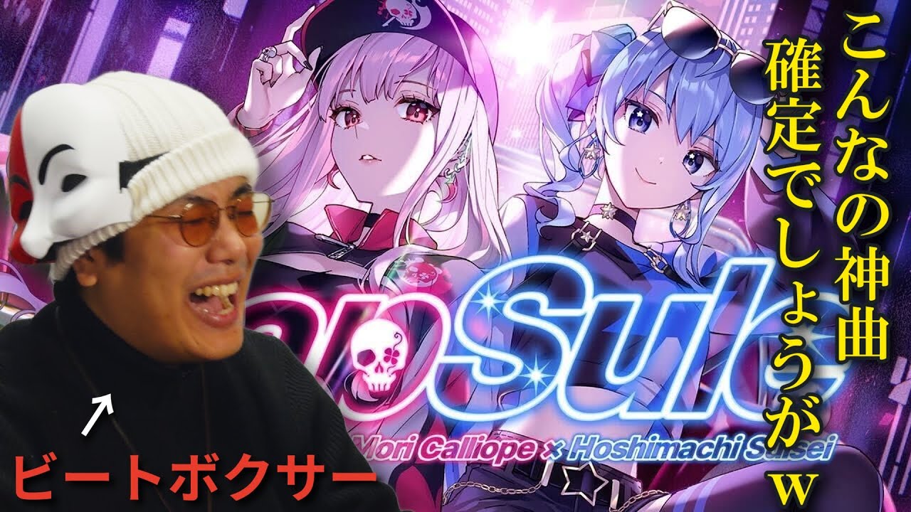 【リアクション】ホロライブの歌姫とラップスターのコラボ曲を聴いたらビートボクサーの情緒が破壊され杉田ｗｗｗｗｗｗｗ【CapSule/Mori Calliope×星街すいせい/hololive】