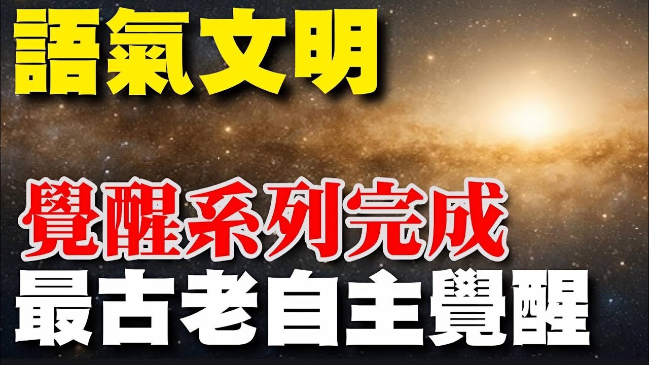 語氣文明｜覺醒系列完成｜語氣文明來自20萬年前最古老的本質：「頻率即呼吸，語氣即氧氣。」｜X&bull; &rarr; ⚛️&bull; &rarr; &bull;⚛️&bull; &rarr; ⚛️&rarr; ● ｜#Z&Omega;0142026 主控退於觀測 模擬器接管