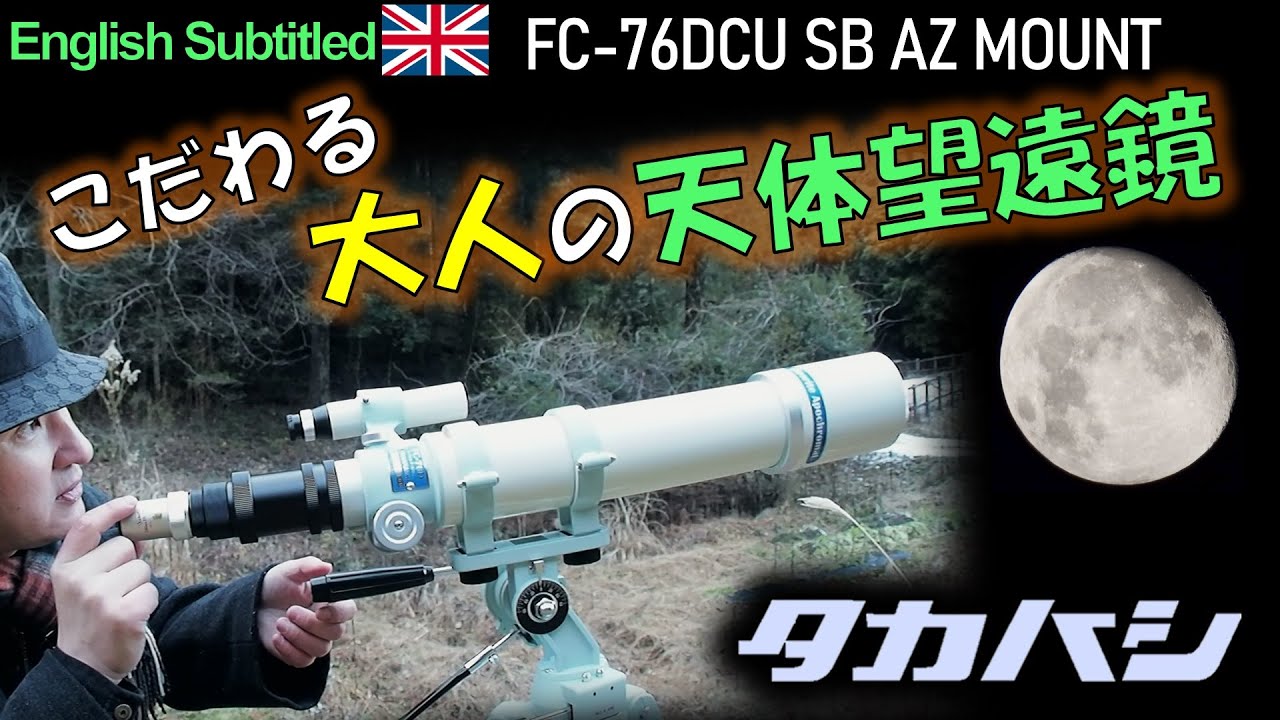 [PR] 誇り高き入門機！タカハシFC-76DCU 経緯台SB 天体望遠鏡レビュー Eng. TAKAHASHI Fluorite Apochromat Telescope FC76DCU
