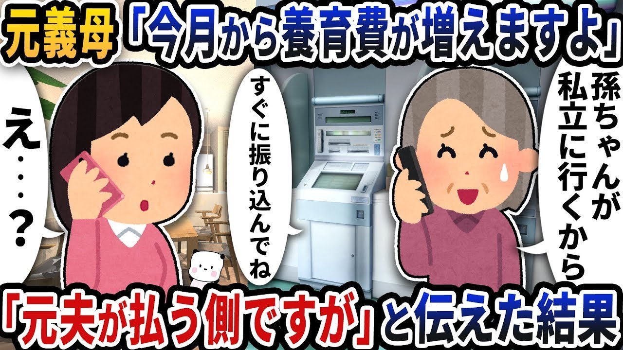 元義母から突然「今月から養育費が増えます」と連絡があり、「元夫が支払う側です」と伝えたところ。