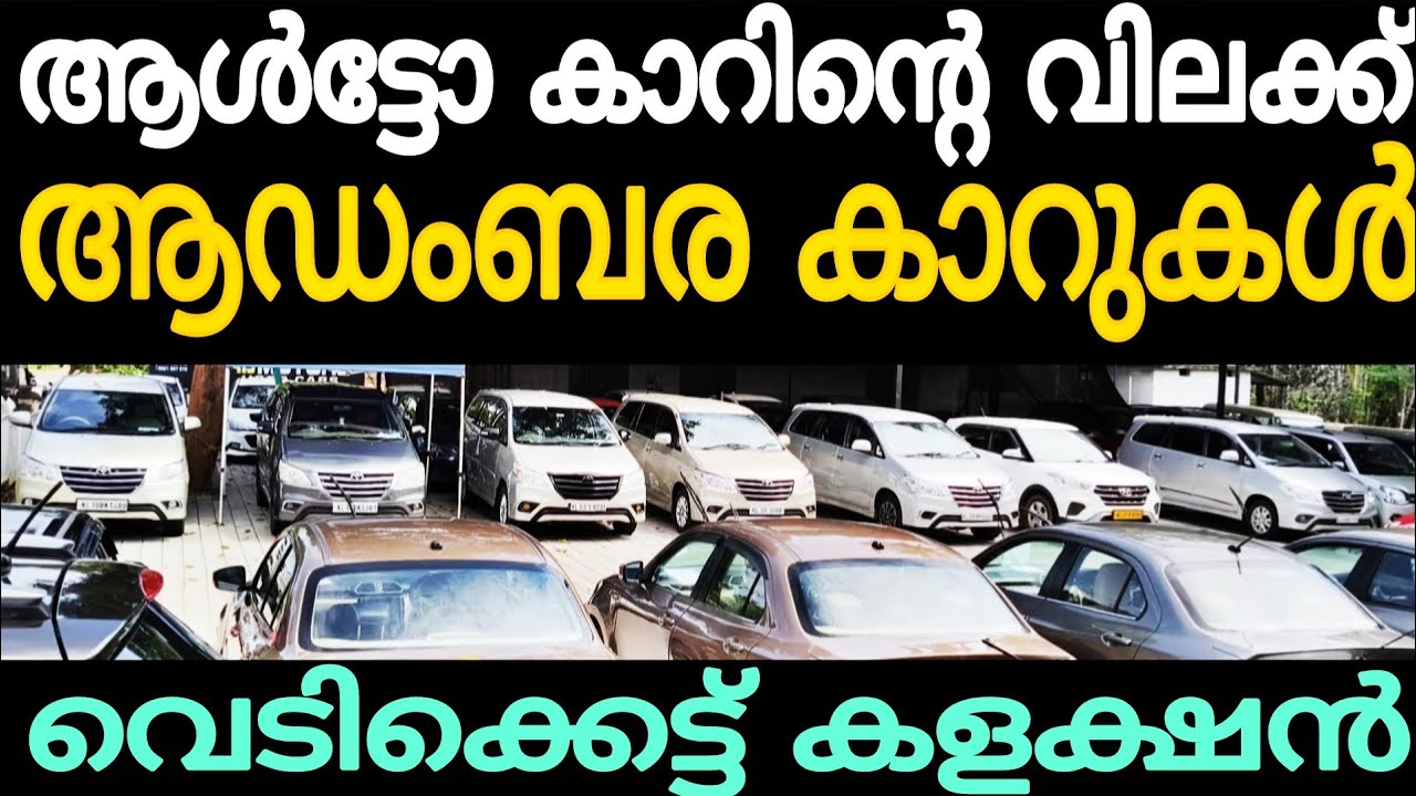 ഇത്രയും നല്ല ക്വാളിറ്റി വാഹനങ്ങൾ ഇവിടെ നിന്ന് വിശ്വസിച്ച് എടുക്കാം | Cars second hand used car sale 