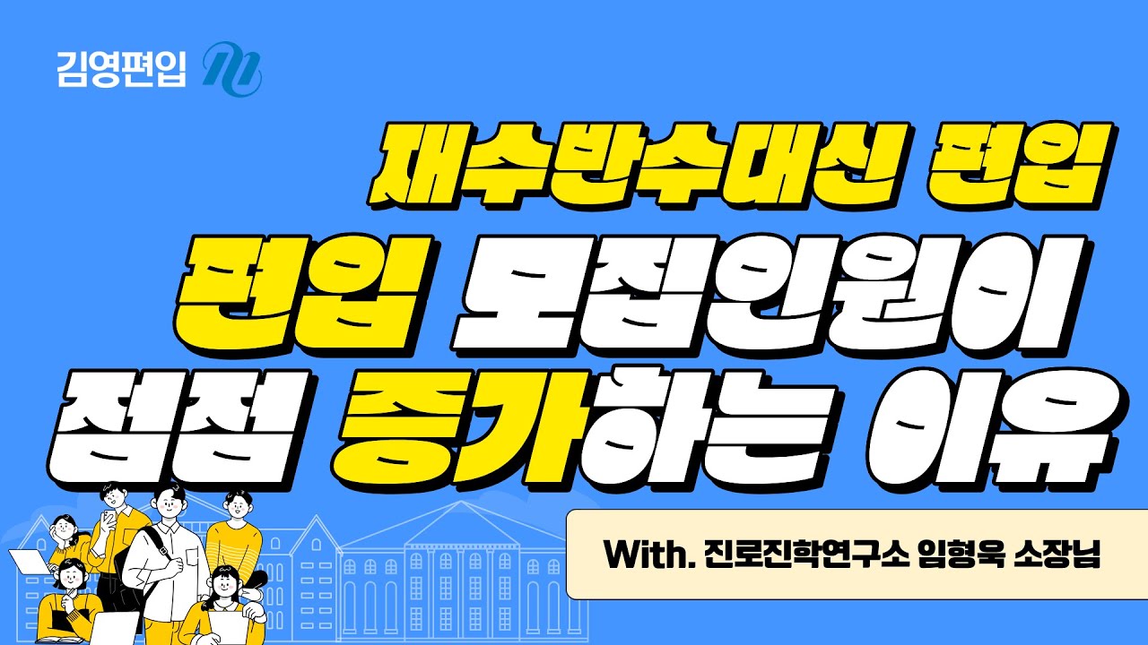 편입 선발 인원 전년 대비 1천 명 이상 증가! 편입 모집 확대가 나에게 주는 합격 기회는?[재수·반수 대신 편입 Ep.2]