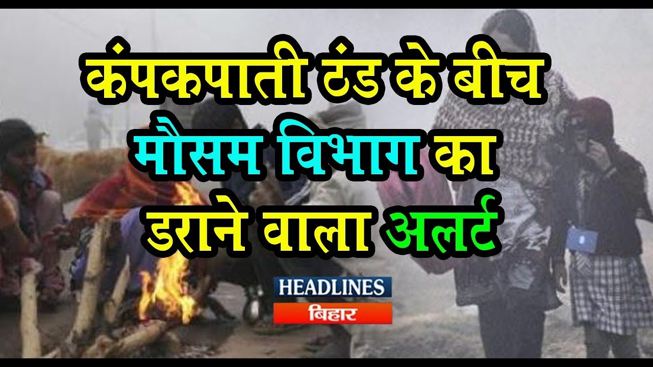 Bihar में जारी रहेगा Cold Wave , Patna Metrological Department ने जारी कर दिया अलर्ट