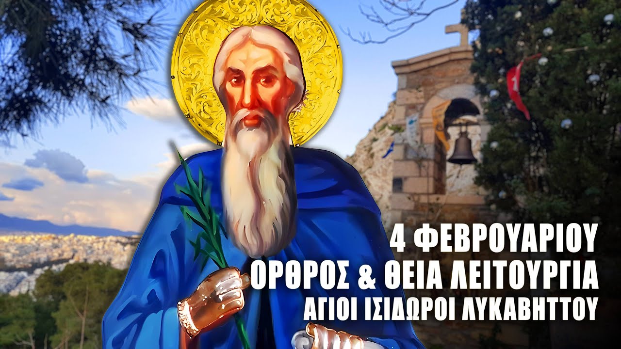 ΘΕΙΑ ΛΕΙΤΟΥΡΓΙΑ 4 ΦΕΒΡΟΥΑΡΙΟΥ: ΟΡΘΡΟΣ ΑΓΙΟΥ ΙΣΙΔΩΡΟΥ ΠΗΛΟΥΣΙΩΤΗ - Άγιοι Ισίδωροι Λυκαβηττού
