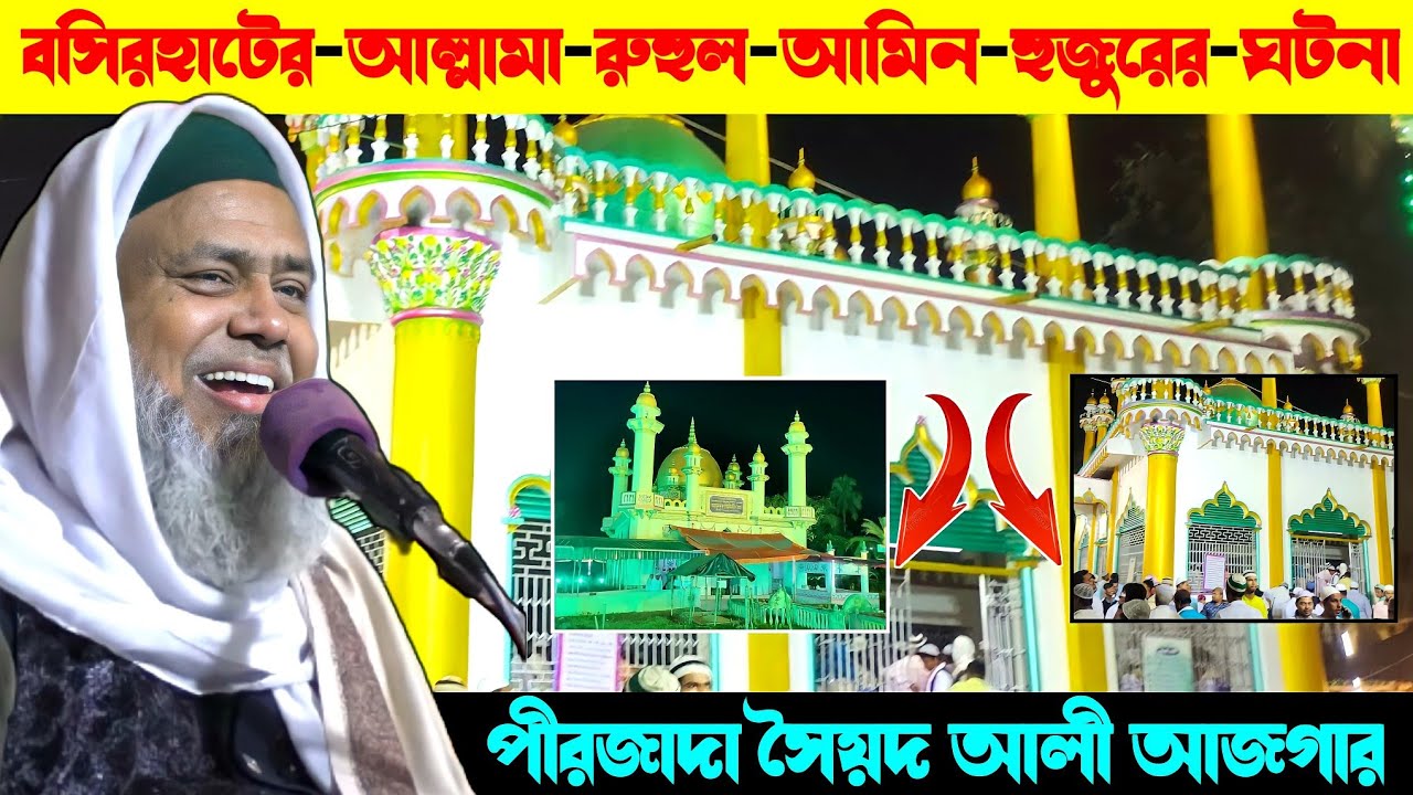 বসিরহাটের আল্লামা রুহুল আমিন হুজুরের ঘটনা┇পীরজাদা সৈয়দ আলী আজগার┇Pirjada Sayed Ali Ajgar Waz 2022