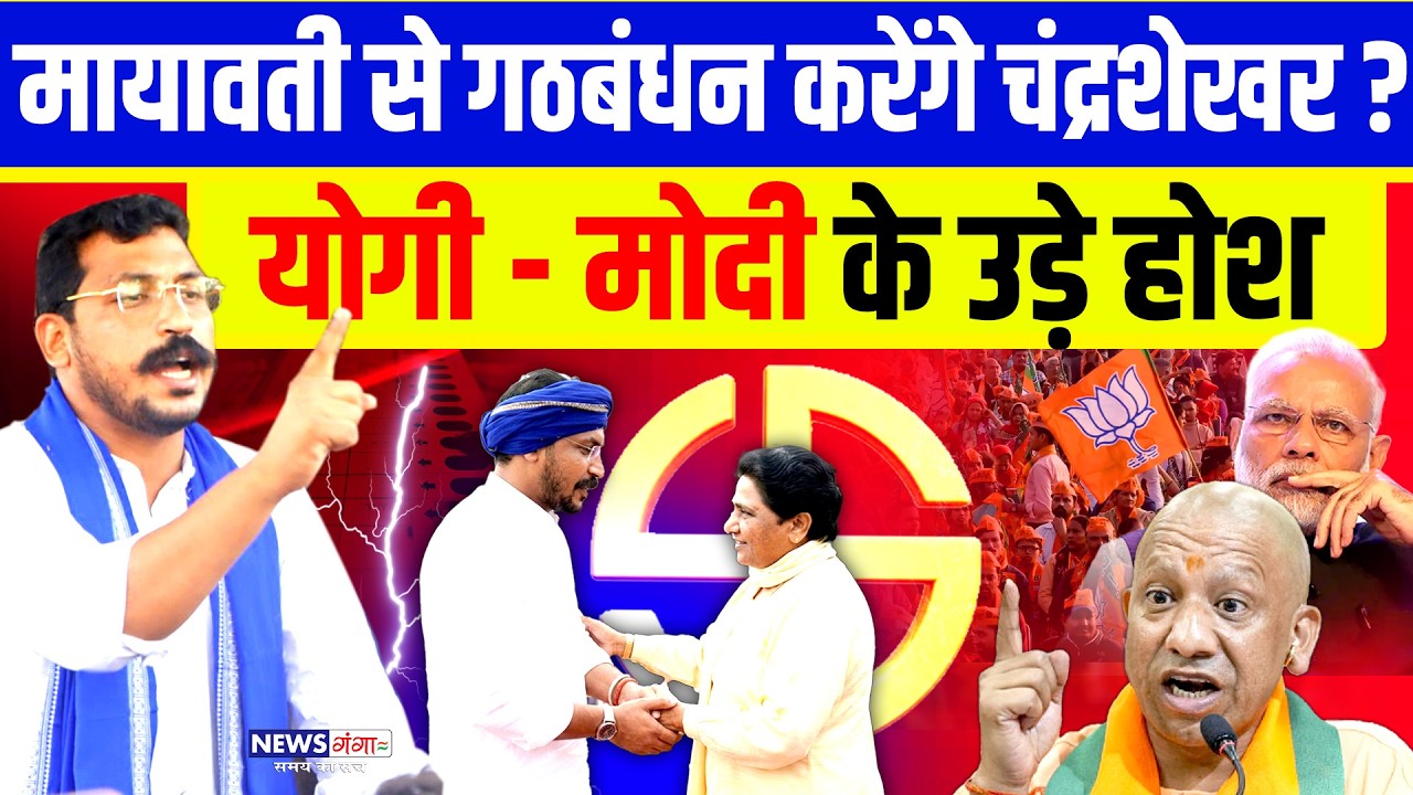 मायावती से गठबंधन करेंगे चंद्रशेखर ? योगी मोदी के उड़े होश! |Chandrashekhar | Mayawati| Yogi| PM Modi