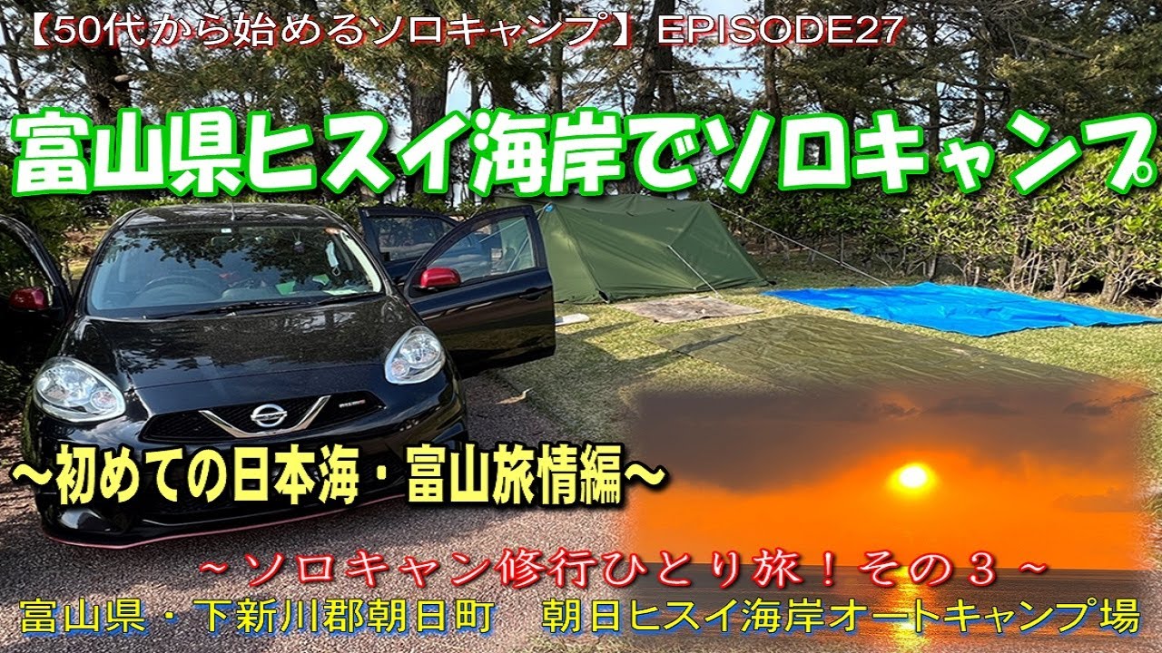 【50代から始めるソロキャンプ／EP27】富山県ヒスイ海岸でソロキャンプ！初めての日本海！富山旅情編