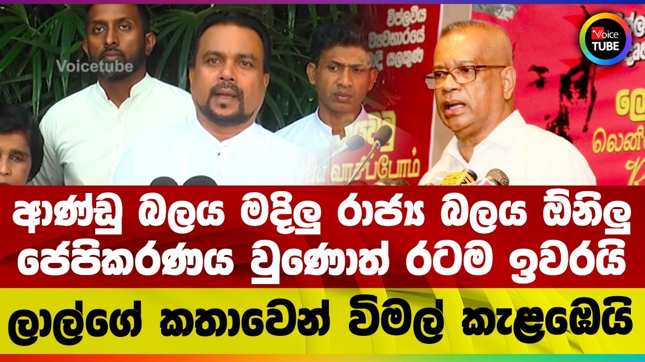 ආණ්ඩු බලය මදිලු රාජ්‍ය බලය ඕනිලු | ජෙපිකරණය වුණොත් රටම ඉවරයි | ලාල්ගේ කතාවෙන් විමල් කැළඹෙයි