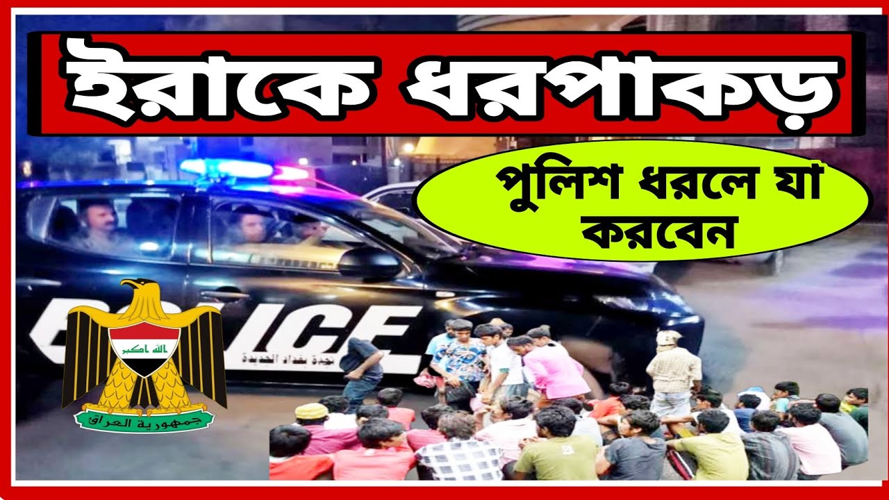 ইরাকে ধরপাকড় চলছে।। ইরাকের আকামা পুলিশ