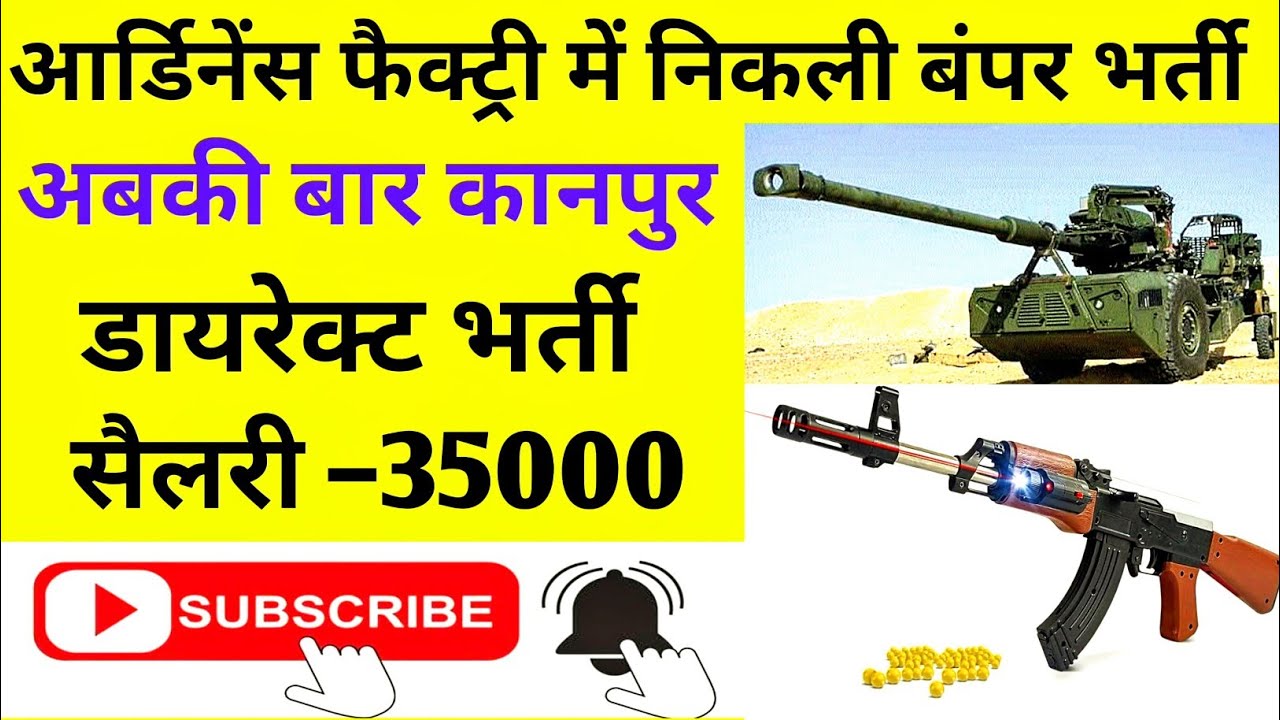 Ordnance Factory Recruitment 2025 | Gun Factory Vacancy ऑर्डनेंस फैक्ट्री में निकली बंपर भर्ती 2025