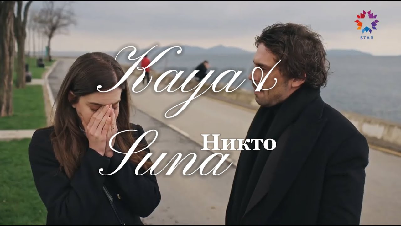 Кая и Суна/ Никто/ Зимородок/КайСун/ Kaya ve Suna/KaySun