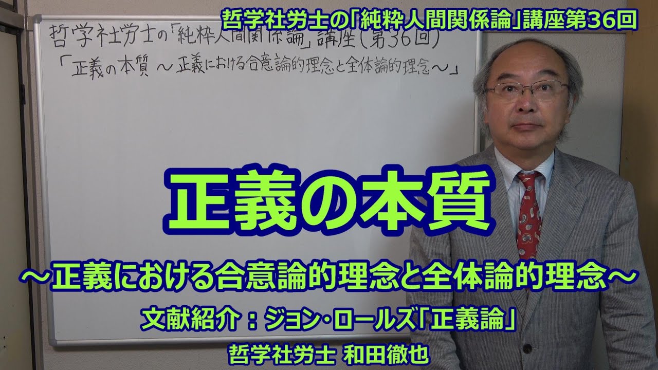 正義の本質 ～正義における合意論的理念と全体論的理念～　文献紹介：ジョン・ロールズ「正義論」