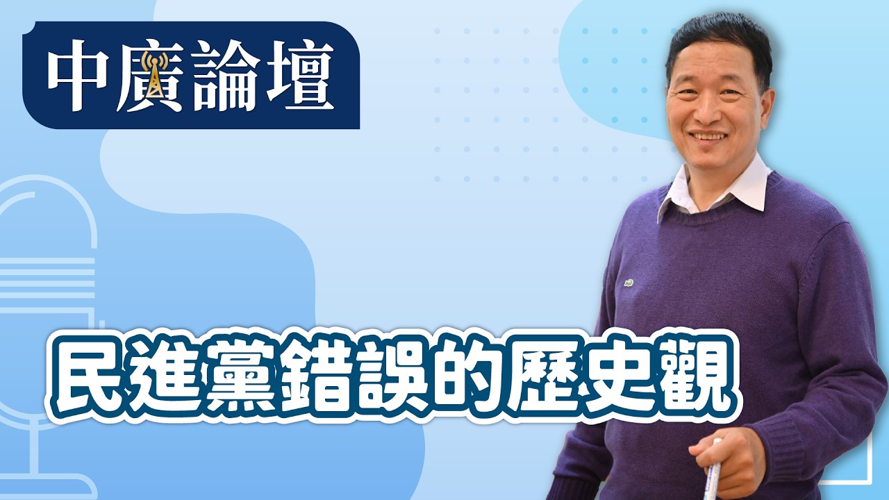 【中廣論壇】民進黨錯誤的歷史觀｜張延廷｜3.18.26