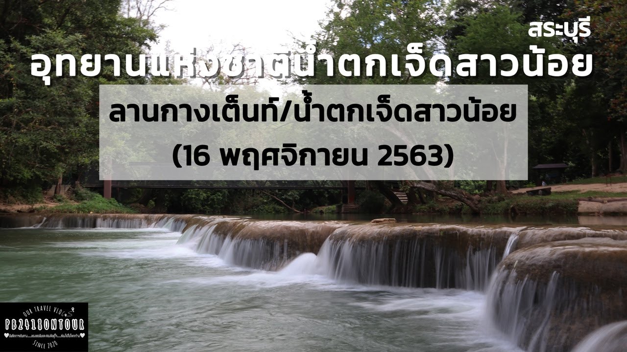 EP.15 อุทยานแห่งชาติน้ำตกเจ็ดสาวน้อย (น้ำตกเจ็ดสาวน้อย/ลานกางเต็นท์) จังหวัดสระบุรี