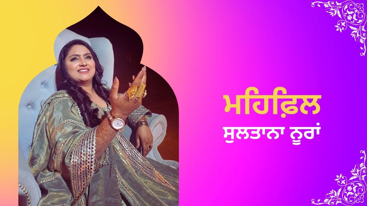 Mehfil | ਮਹਿਫ਼ਿਲ | Sultana Nooran | ਸੁਲਤਾਨਾ ਨੂਰਾਂ | DD Punjabi | ਡੀ.ਡੀ ਪੰਜਾਬੀ