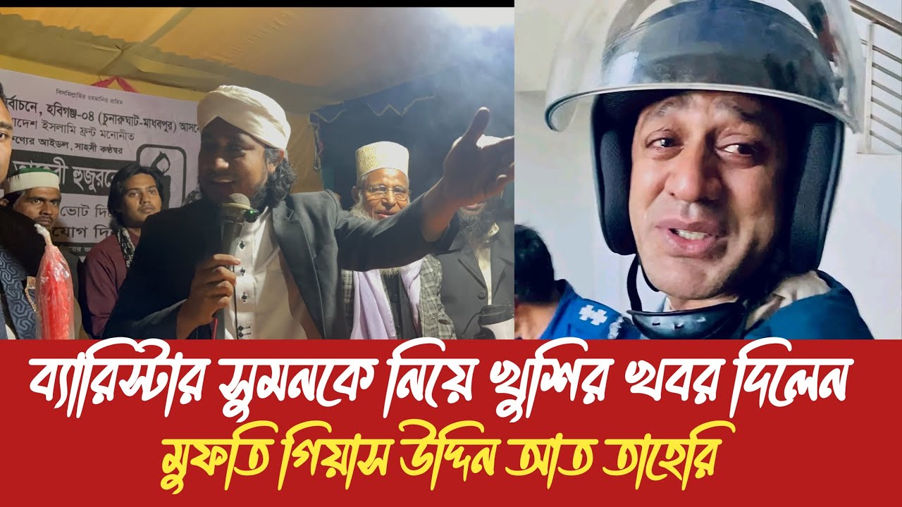 ব্যারিস্টার সুমন ভাইকে কি সুসংবাদ দিলেন পীর মুফতি গিয়াস উদ্দিন তাহেরি হুজুর 