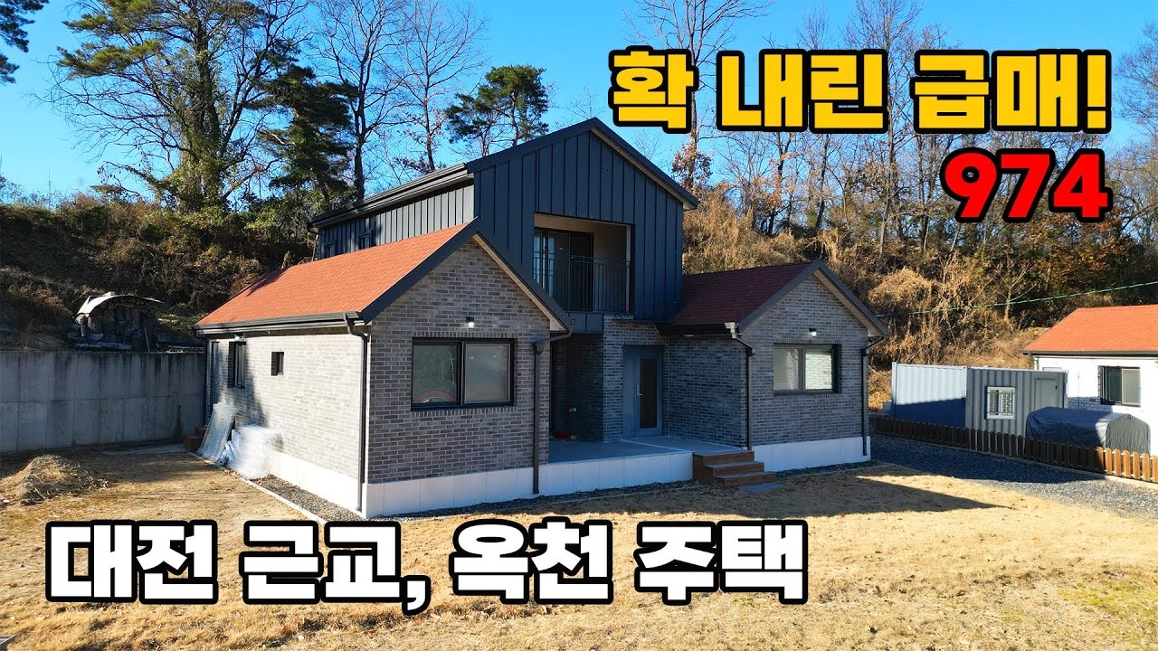 대전근교, 확 내린 급매! 마당 및 텃밭 가능한 뛰어난 가성비 신축급 전원주택 매매 - 충북 옥천군 위치 백문부동산 문소장