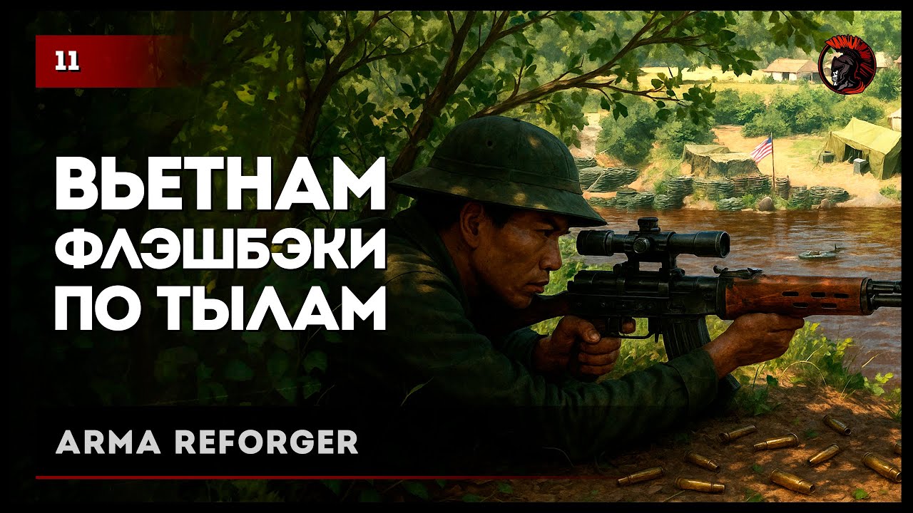 Вьетнамские флэшбэки • Arma Reforger №11 #reforger #armareforger #arma
