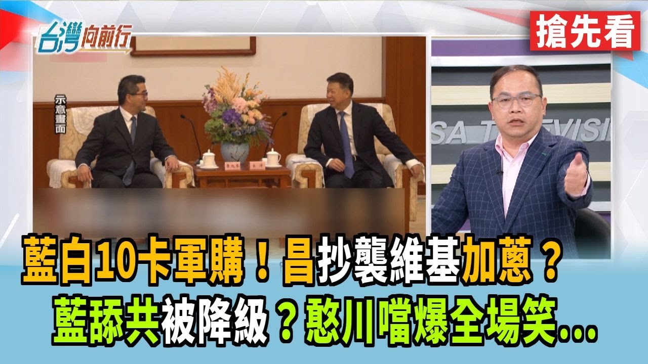 藍白10卡軍購！昌抄襲維基加蔥？ 藍舔共被降級？憨川噹爆全場笑...【台灣向前行 搶先看】2026.01.27