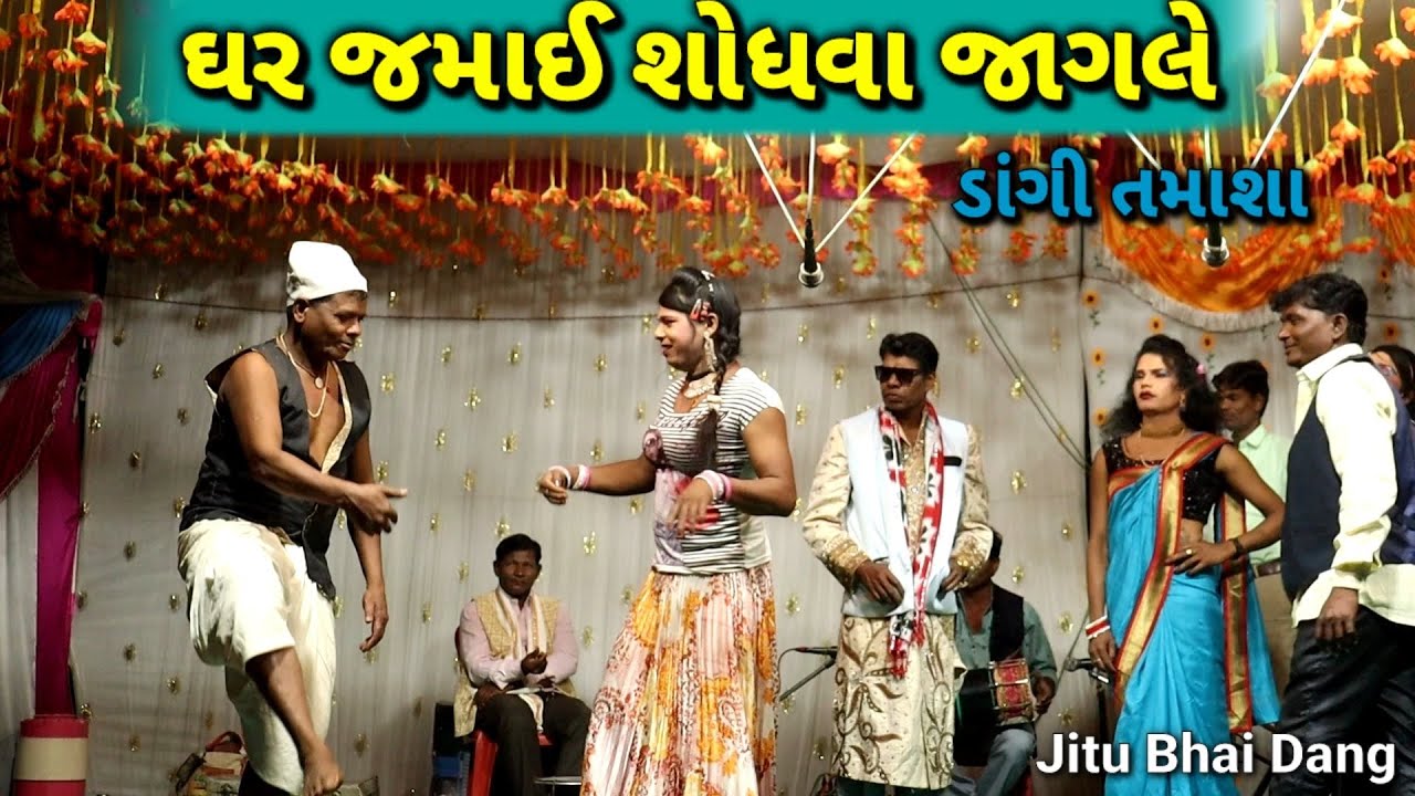 ઘર જમાઈ શોધવા જાગલે 🤪 ફુલ કૉમેડી વિડિઓ / Dangi Tamasha Dangi Comedy Video #jitubhai #sarudangicomedy