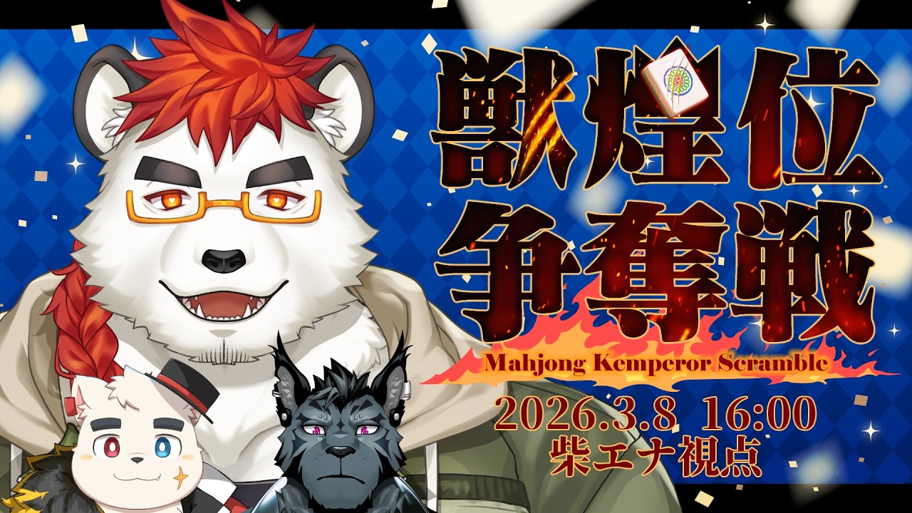 柴エナの麻雀的肉獲得大会参戦！【#獣煌位争奪戦2026】