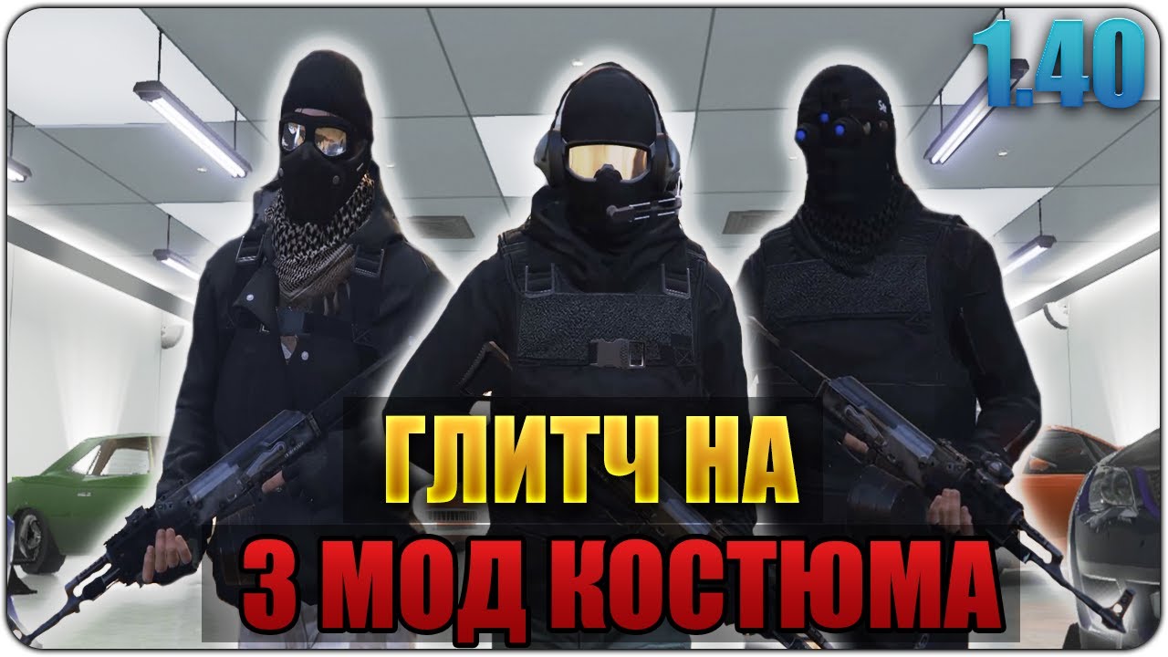 ГЛИТЧ GTA ONLINE: 3 МОД КОСТЮМА ДЛЯ ВАШЕГО ПЕРСОНАЖА