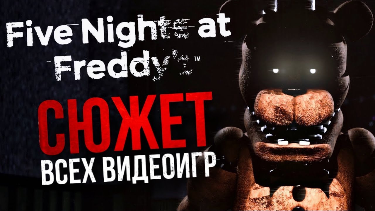 ВЕСЬ СЮЖЕТ FIVE NIGHTS AT FREDDY’S | Неоднозначная история, вызывающая ностальгию