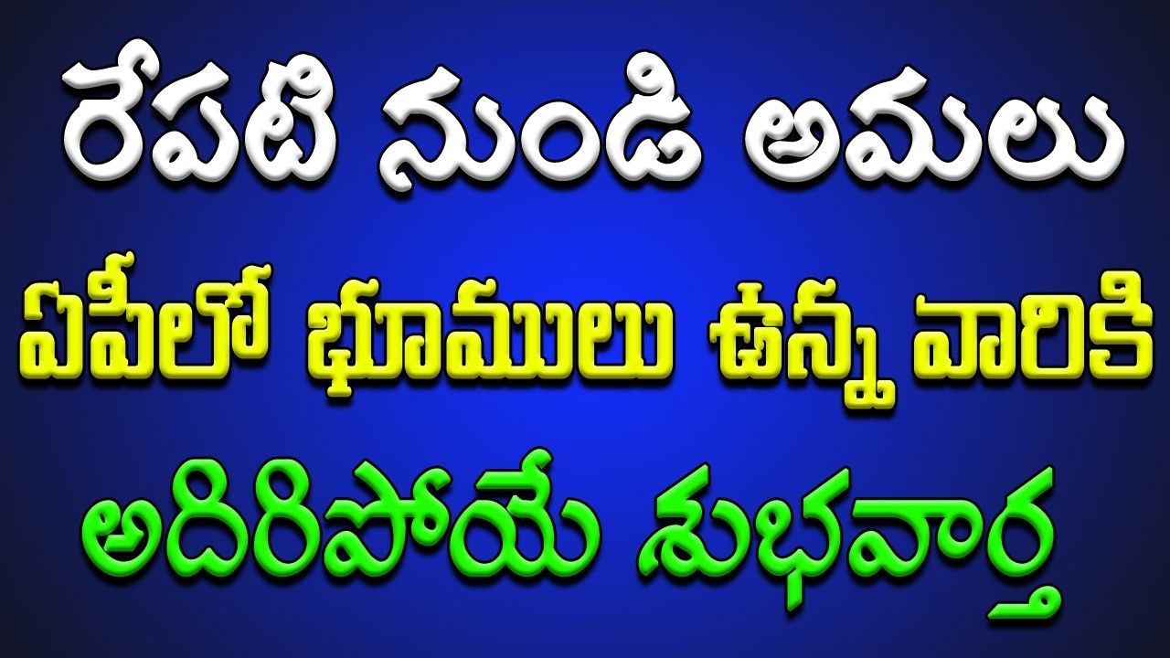 రేపటి నుండి అమలు.. ఏపీలో భూములు ఉన్న వారికి అదిరిపోయే శుభవార్త..!