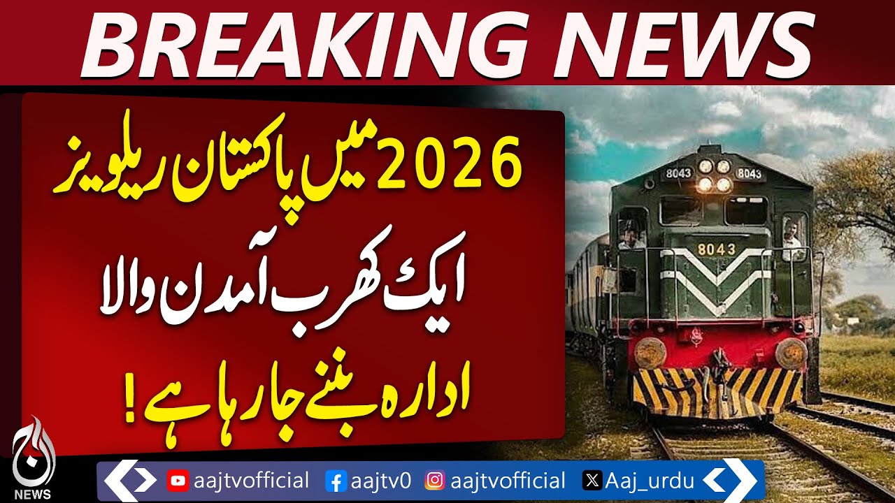 Pakistan Railways Record Revenue | Freight Sector Income | 2026 Train Upgrade | Aaj Pakistan News