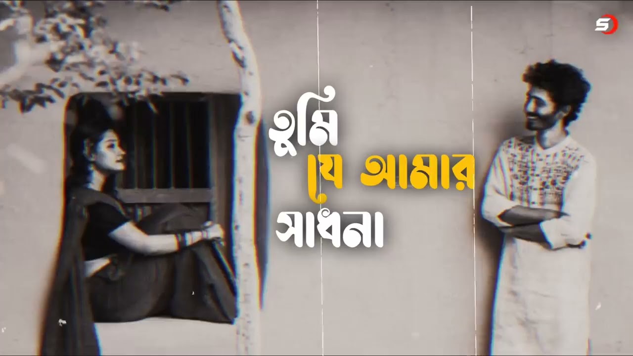 তুমি যে আমার সাধনা ❤️‍🩹 বেরিবাদনা