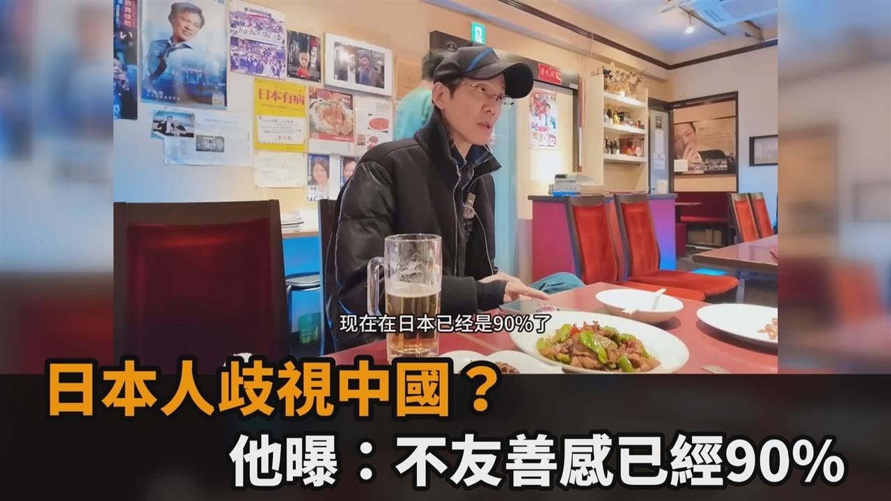 日本人歧視中國？日籍華人作家開批小粉紅　親曝：不友善感已經90%｜#全民話燒