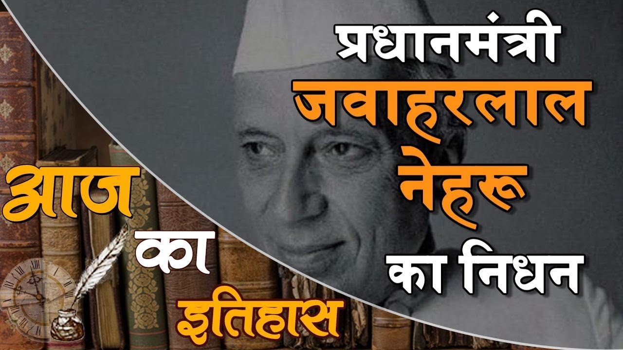 Indian & World History | आज का इतिहास : May 27 | PM Jawaharlal Nehru died on 27 May 1964
