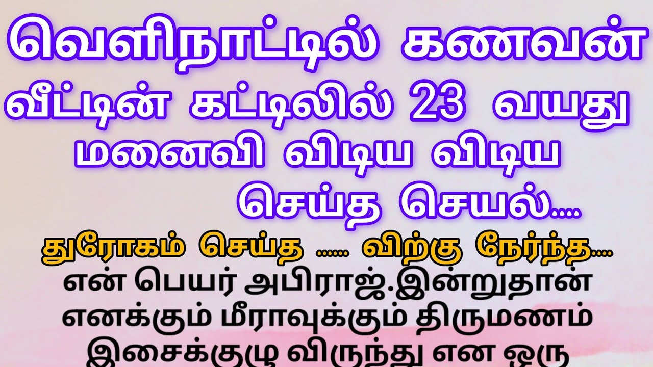 கட்டிலில் கிடந்த மருமகள் உடலை பார்த்த#உணர்வுபூர்வமான கதைகள்#சிறுகதைகள் தமிழ்#tamil#emotioanal story
