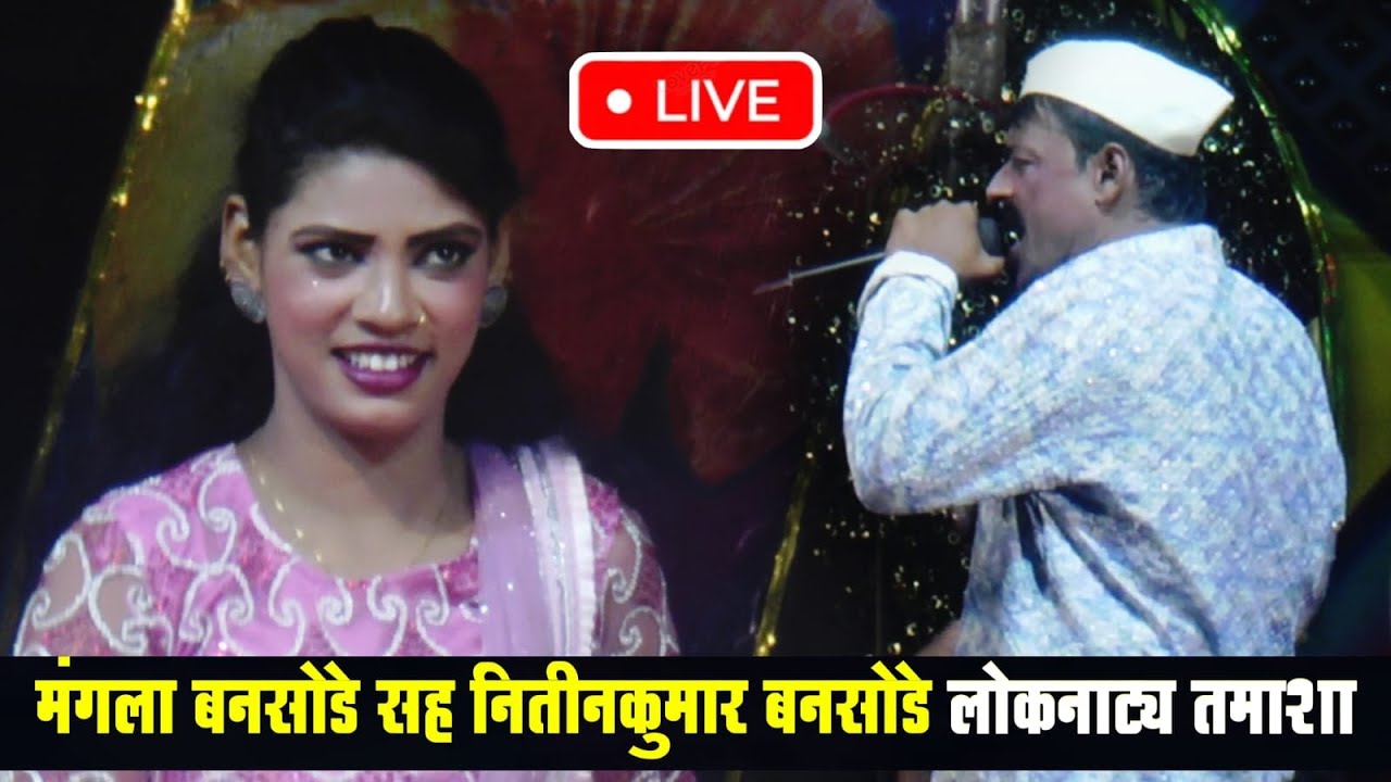 🔴LIVE - मंगला बनसोडे सह नितीनकुमार बनसोडे लोकनाट्य तमाशा | loknatya tamasha | New Tamasha 2025