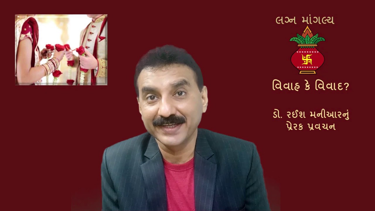 લગ્ન માંગલ્ય : વિવાહ કે વિવાદ ॥ રઈશ મનીઆરનું વિચારપ્રેરક પ્રવચન