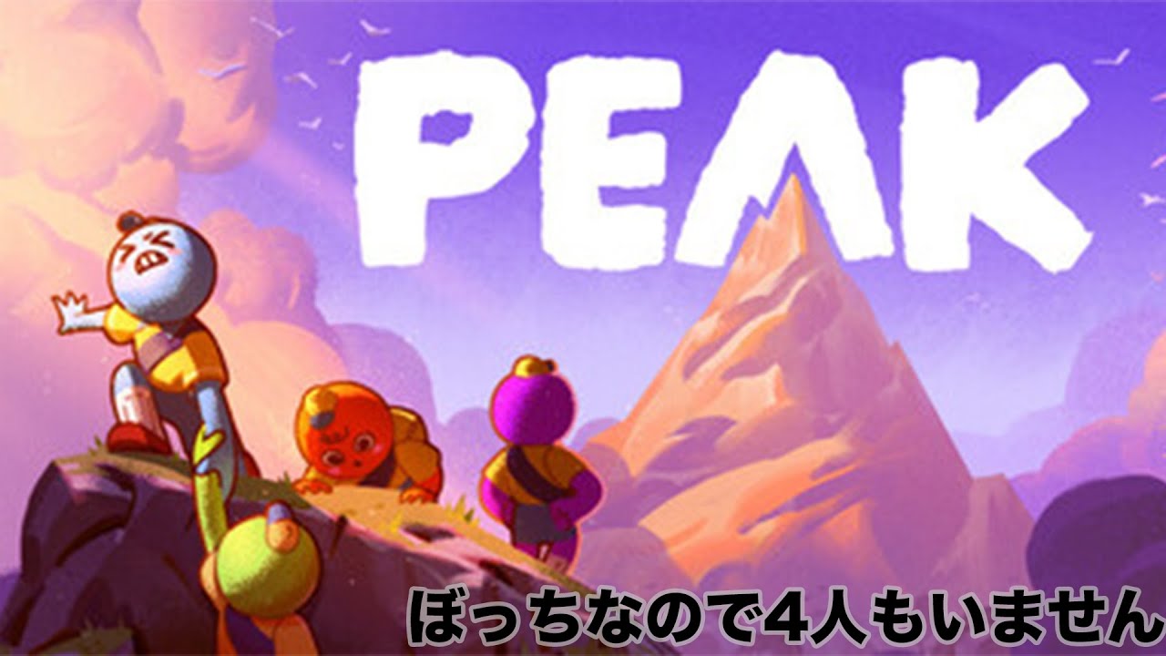 ぺあく#vtuber #peak