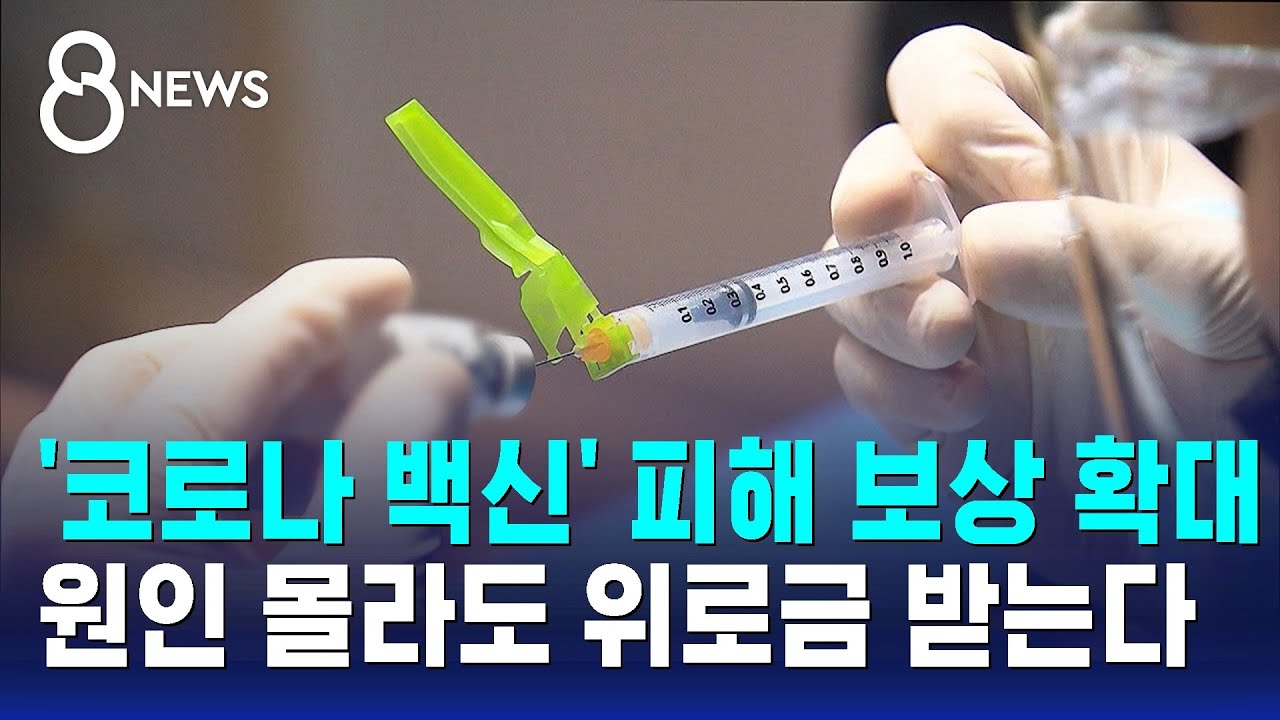 '코로나19 백신' 피해 보상 확대…'원인불명'에는 위로금 / SBS 8뉴스