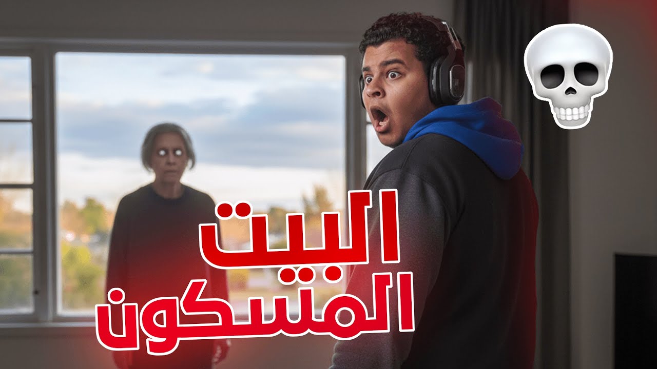 Paranormal night shift | حراسة البيت المسكون !