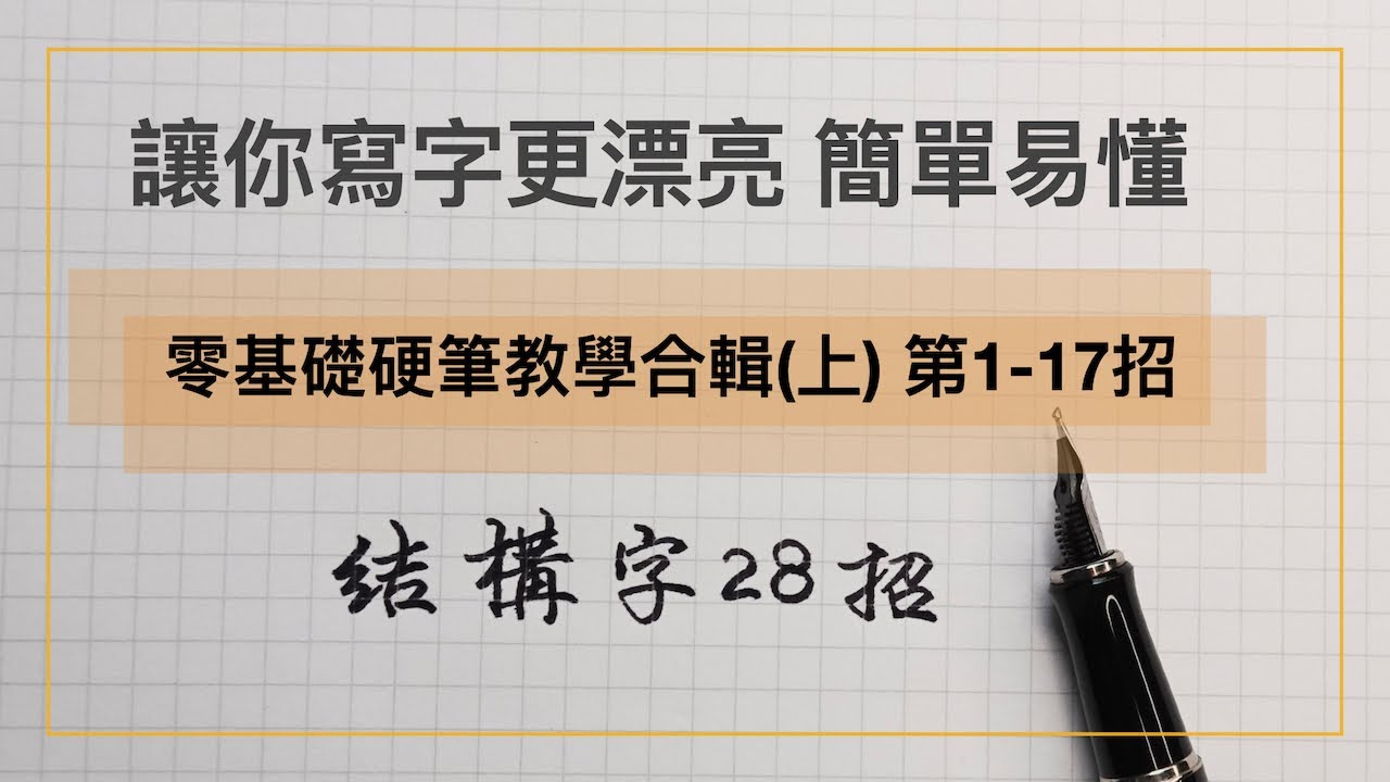 零基礎第1-17招教學合輯︱字帖下載《 硬筆字教學 》