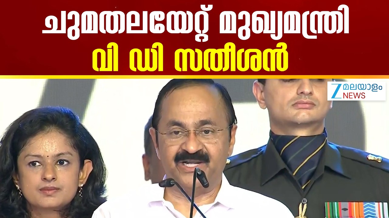 VD Satheesan Oath Taking | കേരളത്തിൻ്റെ നായകനായി വി ഡി സതീശൻ ;  ആർപ്പുവിളിച്ച് പ്രവർത്തകർ
