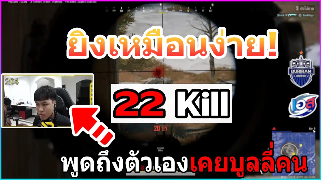 🔥No.1 ในไทยตอนนี้🥇 หมูปลื้ม Noardra 1 man-squad ไล่ยิงคนเดียว 22 Kill😱 บอกว่าตัวเองเคยบูลลี่คนมาก่อน