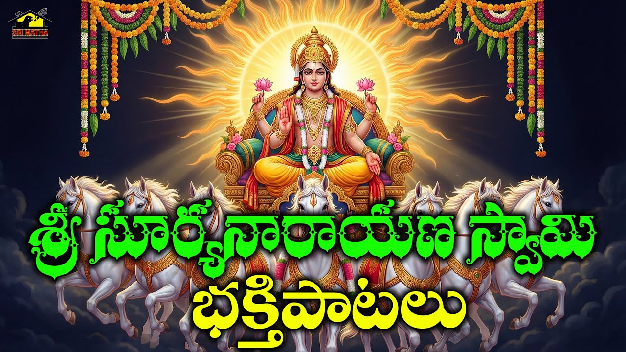 Sri Suryanarayana Bhakthi Patalu | Powerful Sun God Devotional Songs Collection