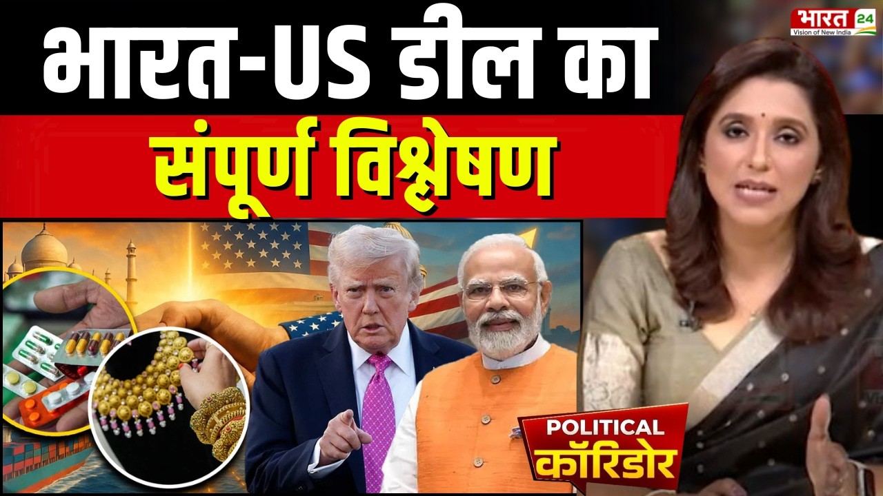 India-US Deal: पॉलिटिकल कॉरिडोर में भारत-US डील Decode! Political Corridor | Aditi Nagar