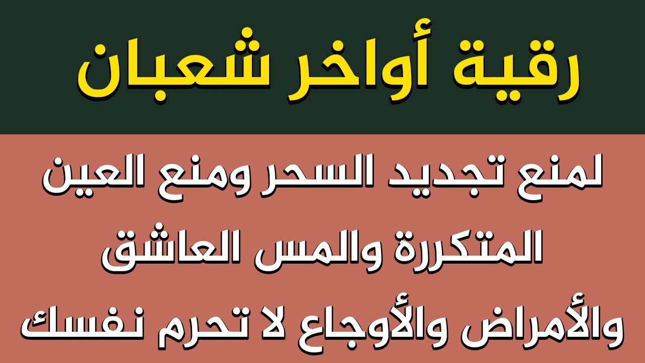 رقية أواخر شعبان لإزالة العين المتكررة والأمراض والأوجاع والإرهاق لا تحرم نفسك