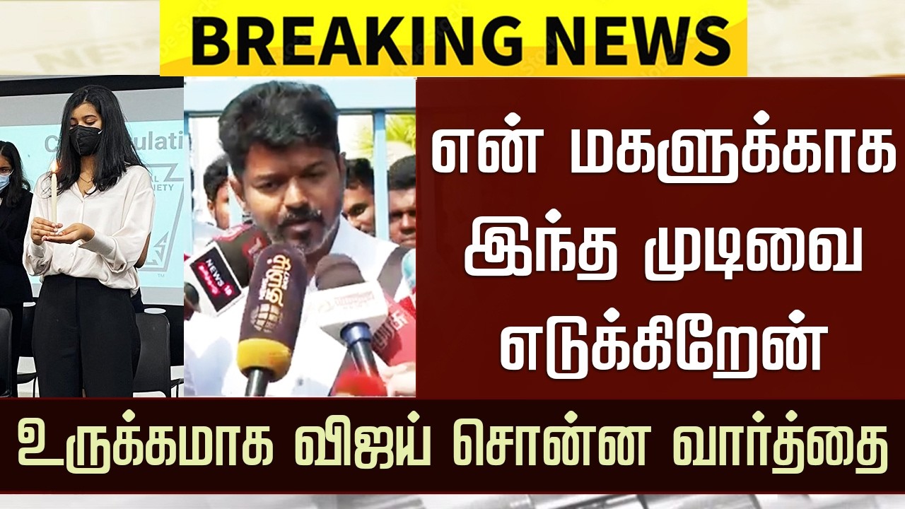 “என் மகளுக்காக இந்த முடிவை எடுக்கிறேன்” உருக்கமாக பேசிய விஜய்| Vijay Emotional Speech Daughter Divya
