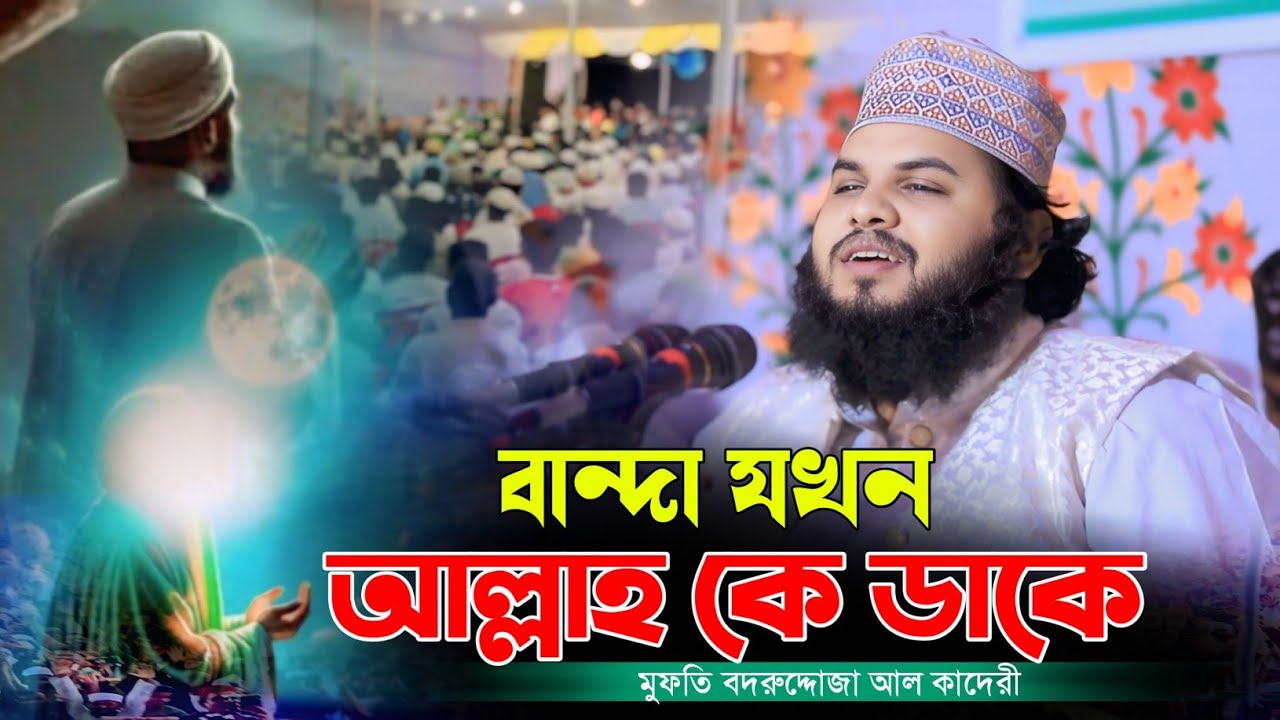 বান্দা যখন আল্লাহ কে ডাকে | মুফতি বদরুদ্দোজা আল কাদেরী ✆ 01752192166