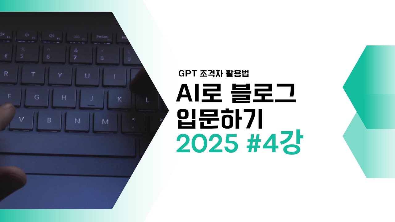 AI를 활용한 블로그 자동화 4강