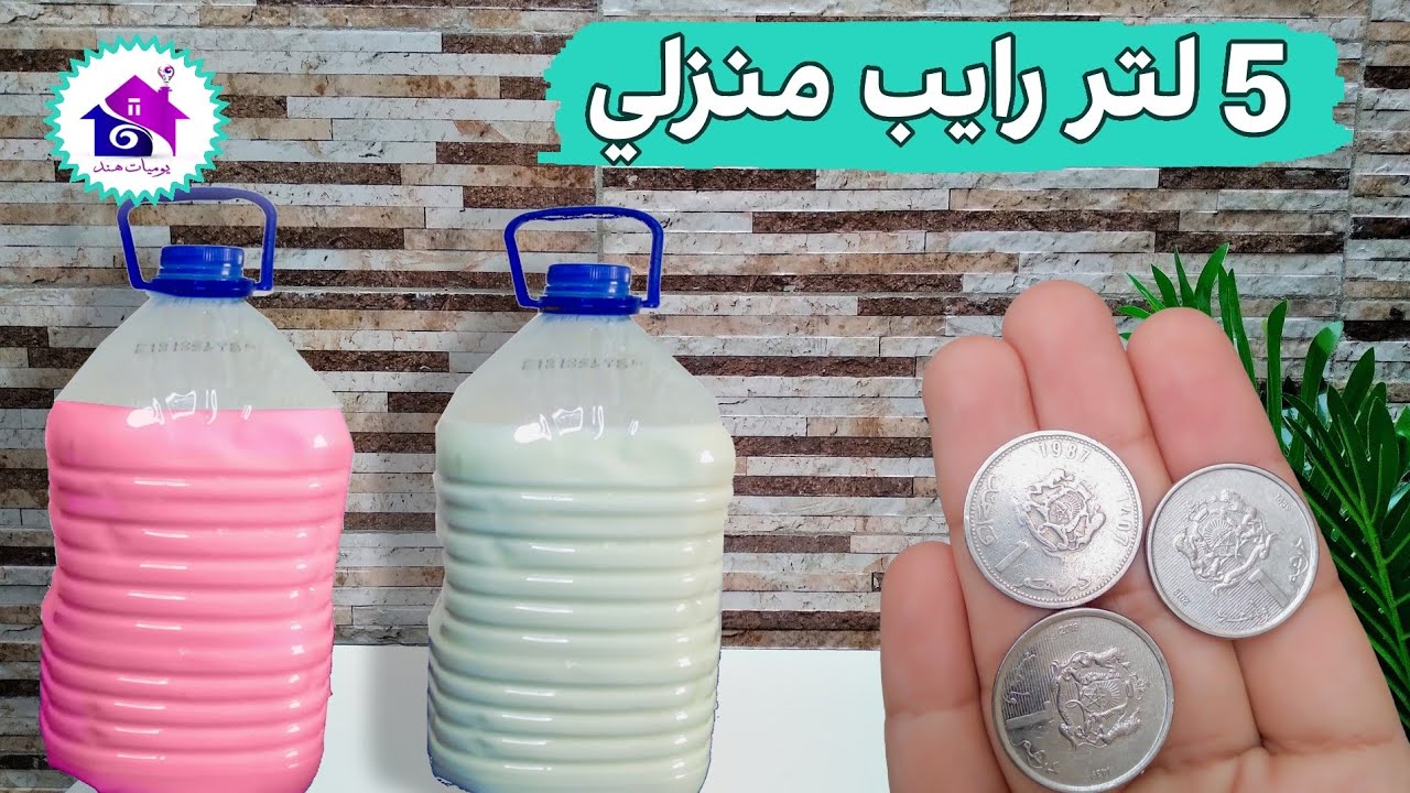 رايب منزلي 🥳 تدابير منزلية لتحضير 5 لتر رايب القرعة بسهولة