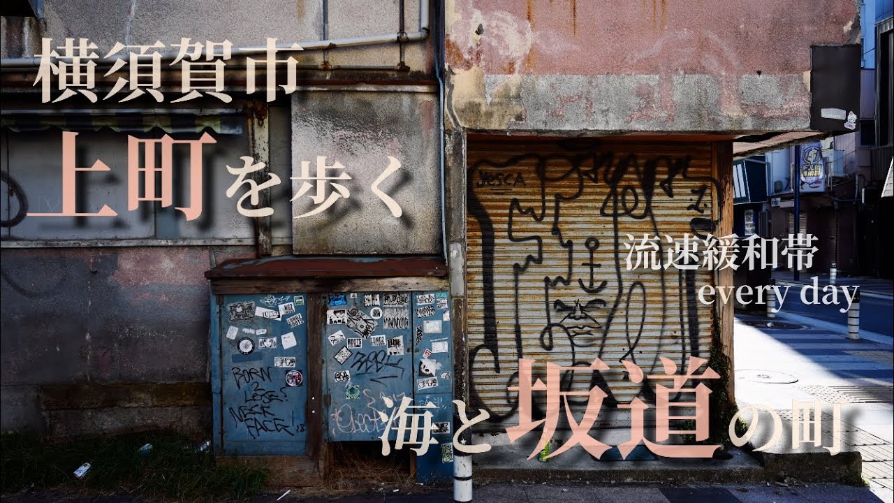 【町さんぽ】gopro撮影で4歳の息子と横須賀市上町の旅【Yokosuka city】