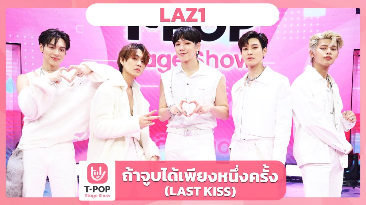 ถ้าจูบได้เพียงหนึ่งครั้ง (LAST KISS) - LAZ1 | EP.48 | T-POP STAGE SHOW